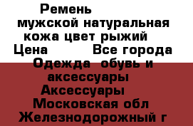 Ремень Millennium мужской натуральная кожа цвет рыжий  › Цена ­ 700 - Все города Одежда, обувь и аксессуары » Аксессуары   . Московская обл.,Железнодорожный г.